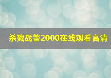 杀戮战警2000在线观看高清