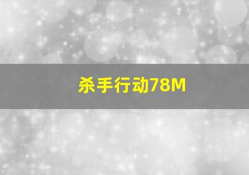 杀手行动78M