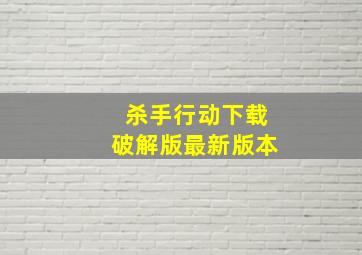 杀手行动下载破解版最新版本