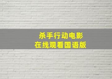 杀手行动电影在线观看国语版