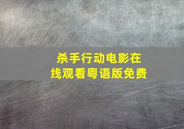 杀手行动电影在线观看粤语版免费