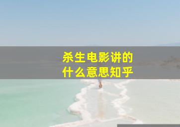 杀生电影讲的什么意思知乎