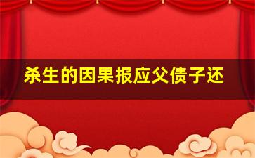 杀生的因果报应父债子还