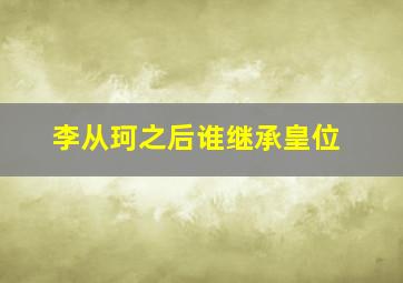 李从珂之后谁继承皇位