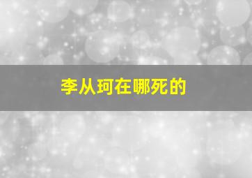 李从珂在哪死的