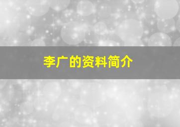 李广的资料简介