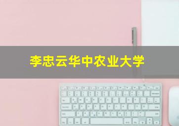 李忠云华中农业大学