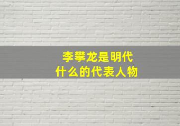 李攀龙是明代什么的代表人物