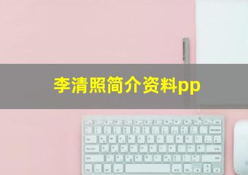 李清照简介资料pp