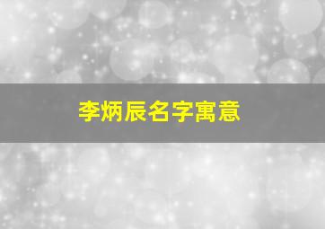 李炳辰名字寓意