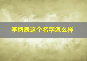 李炳辰这个名字怎么样