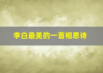 李白最美的一首相思诗