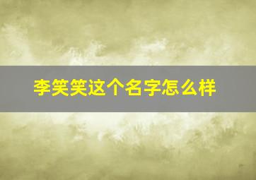 李笑笑这个名字怎么样