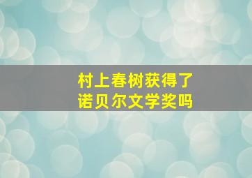 村上春树获得了诺贝尔文学奖吗