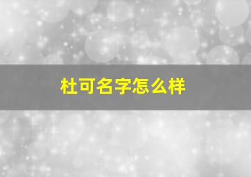 杜可名字怎么样