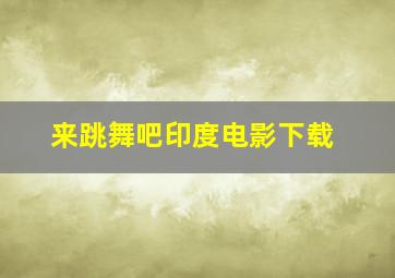 来跳舞吧印度电影下载