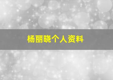 杨丽晓个人资料