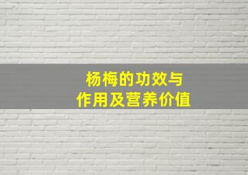 杨梅的功效与作用及营养价值