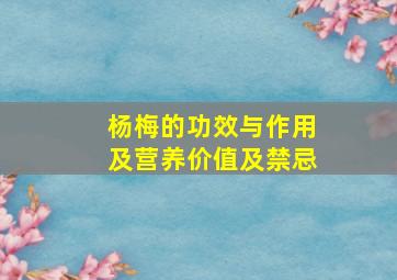 杨梅的功效与作用及营养价值及禁忌