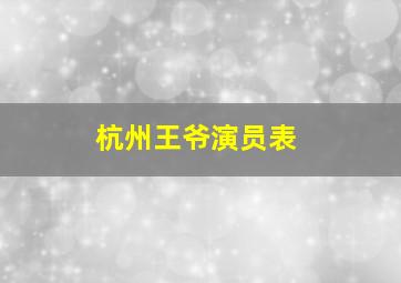 杭州王爷演员表