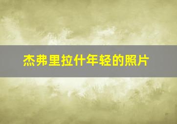 杰弗里拉什年轻的照片