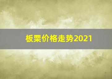 板栗价格走势2021