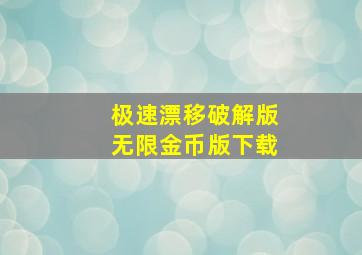 极速漂移破解版无限金币版下载