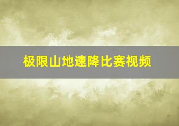 极限山地速降比赛视频