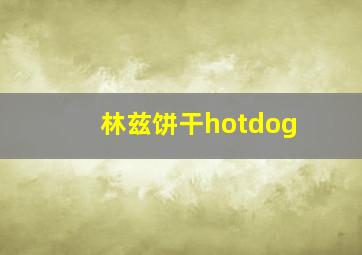 林兹饼干hotdog