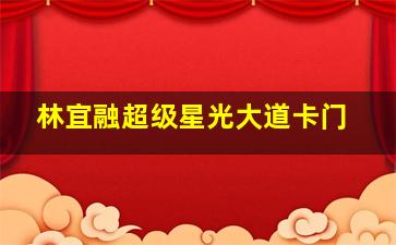 林宜融超级星光大道卡门