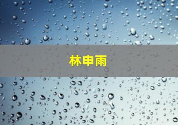 林申雨