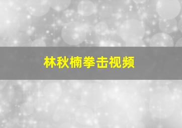 林秋楠拳击视频