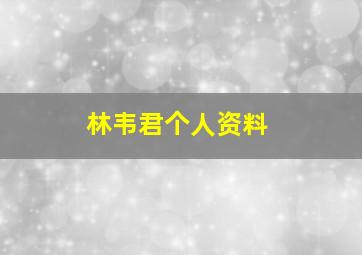 林韦君个人资料