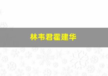 林韦君霍建华