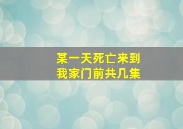 某一天死亡来到我家门前共几集