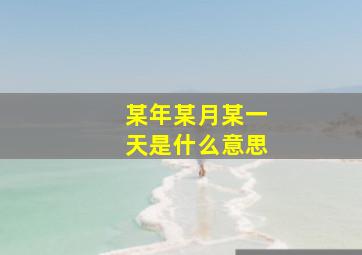 某年某月某一天是什么意思