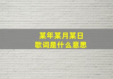 某年某月某日歌词是什么意思