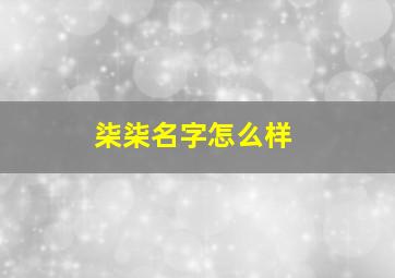 柒柒名字怎么样