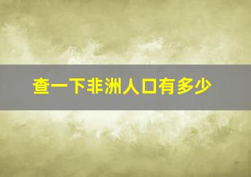 查一下非洲人口有多少