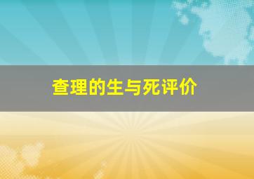 查理的生与死评价