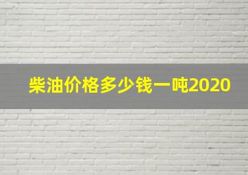 柴油价格多少钱一吨2020