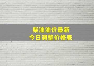 柴油油价最新今日调整价格表