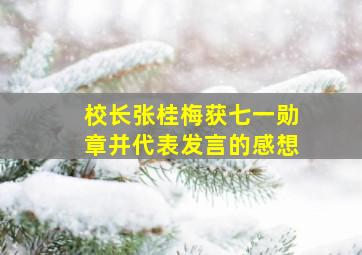 校长张桂梅获七一勋章并代表发言的感想