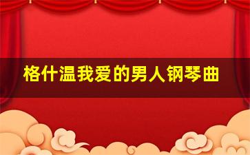 格什温我爱的男人钢琴曲