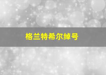 格兰特希尔绰号