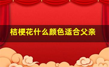 桔梗花什么颜色适合父亲