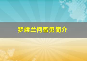 梦娇兰何智勇简介