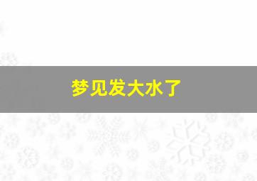 梦见发大水了