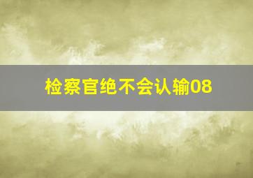 检察官绝不会认输08