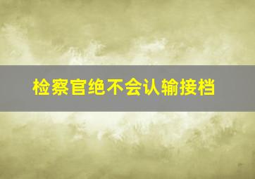 检察官绝不会认输接档